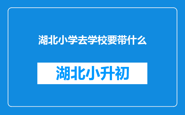 湖北省襄阳市南漳县实验小学上学要哪些手续,没有城市户口的