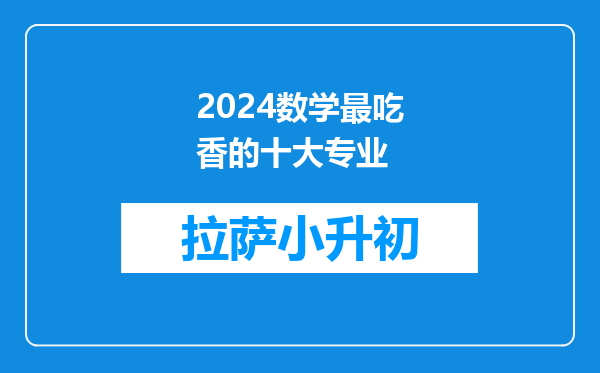 2024数学最吃香的十大专业
