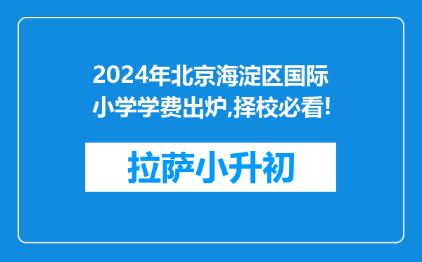 2024年北京海淀区国际小学学费出炉,择校必看!