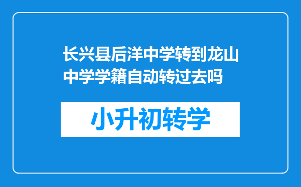 长兴县后洋中学转到龙山中学学籍自动转过去吗