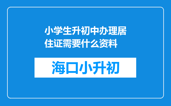 小学生升初中办理居住证需要什么资料