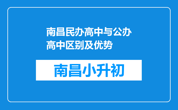 南昌民办高中与公办高中区别及优势