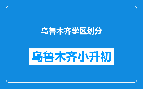乌鲁木齐学区划分