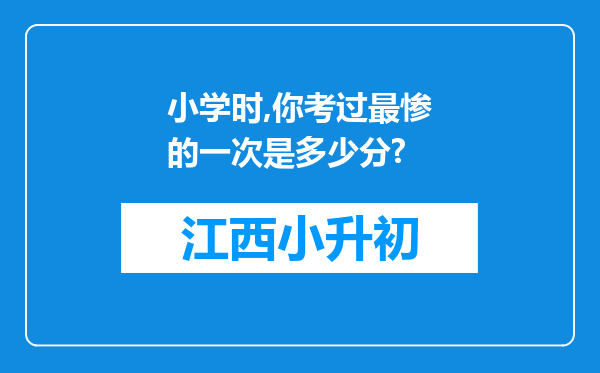 小学时,你考过最惨的一次是多少分?