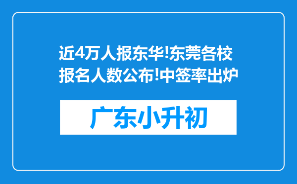 近4万人报东华!东莞各校报名人数公布!中签率出炉