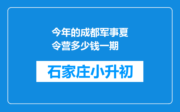 今年的成都军事夏令营多少钱一期