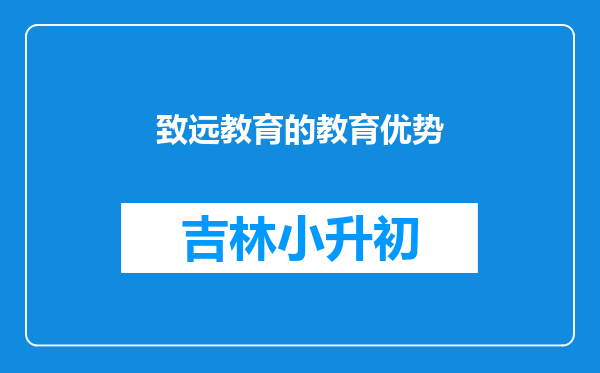 致远教育的教育优势