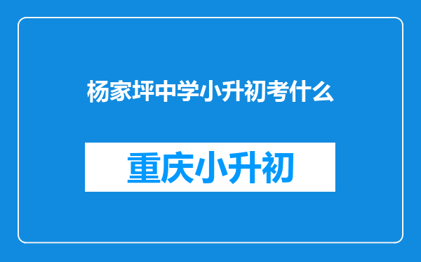 杨家坪中学小升初考什么