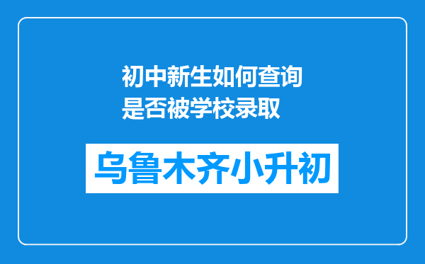 初中新生如何查询是否被学校录取