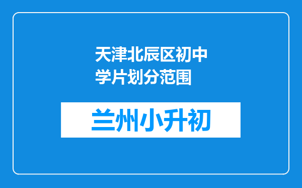 天津北辰区初中学片划分范围
