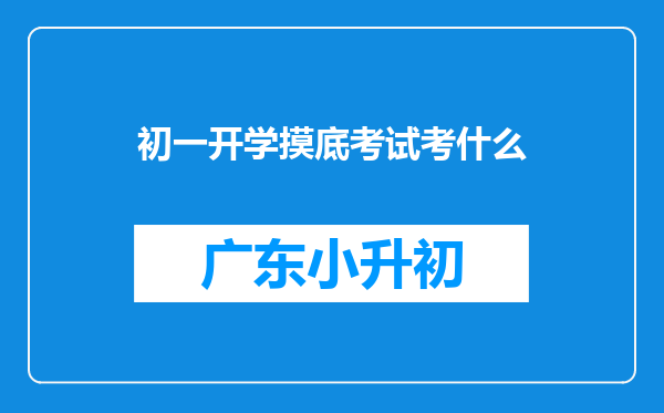 初一开学摸底考试考什么