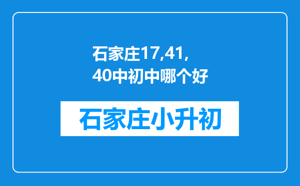 石家庄17,41,40中初中哪个好
