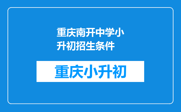 重庆南开中学小升初招生条件