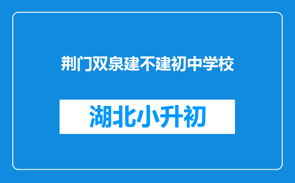 荆门双泉建不建初中学校