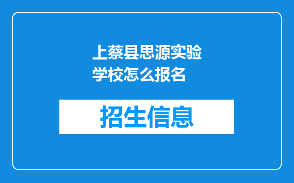上蔡县思源实验学校怎么报名