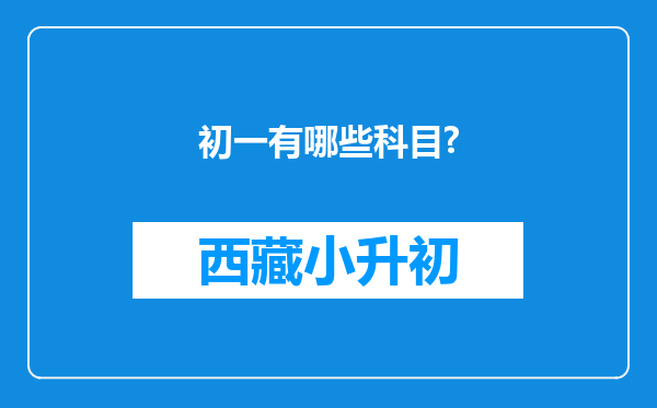 初一有哪些科目?