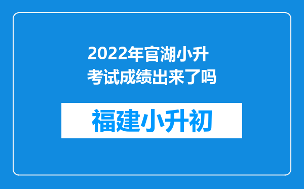 2022年官湖小升考试成绩出来了吗
