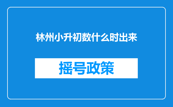 林州小升初数什么时出来