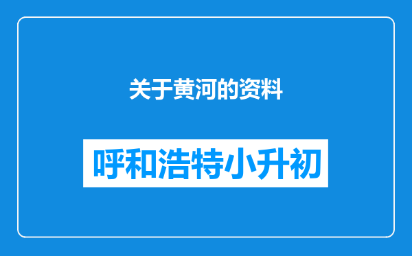 关于黄河的资料