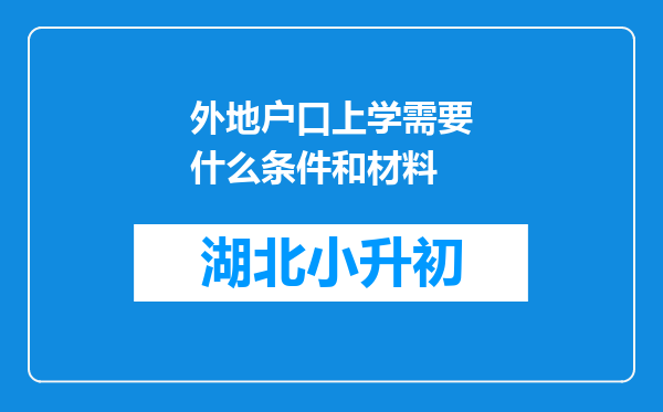 外地户口上学需要什么条件和材料