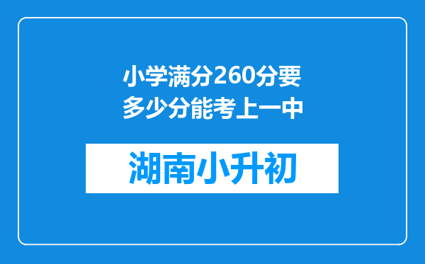 小学满分260分要多少分能考上一中