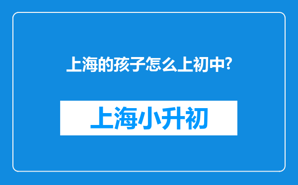 上海的孩子怎么上初中?