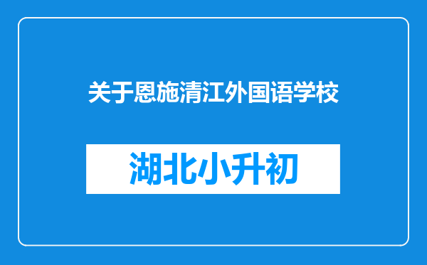 关于恩施清江外国语学校