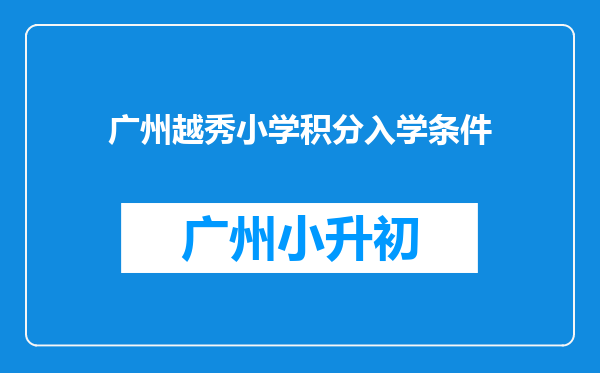 广州越秀小学积分入学条件
