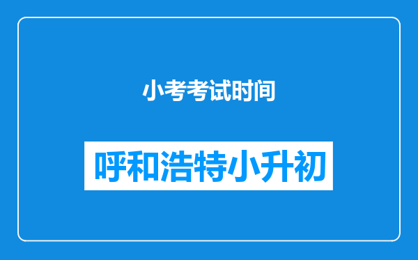 小考考试时间
