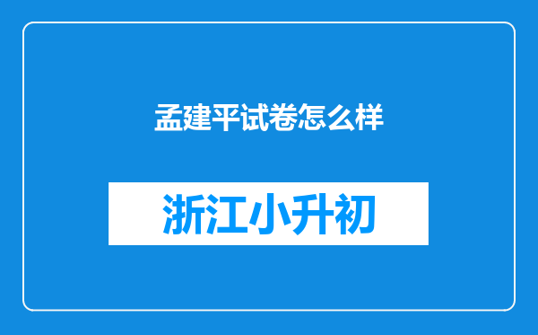 孟建平试卷怎么样