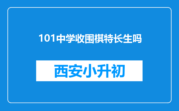 101中学收围棋特长生吗