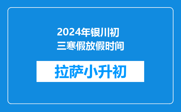 2024年银川初三寒假放假时间