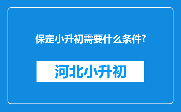 保定小升初需要什么条件?