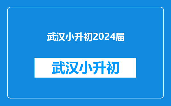 上海“三公”学校2024招生简章出炉,上实140,上外附中240