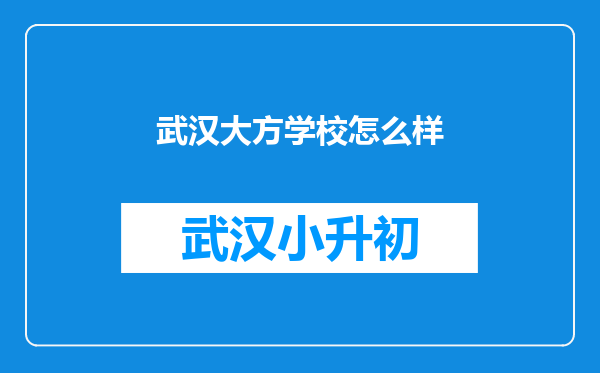 武汉大方学校怎么样