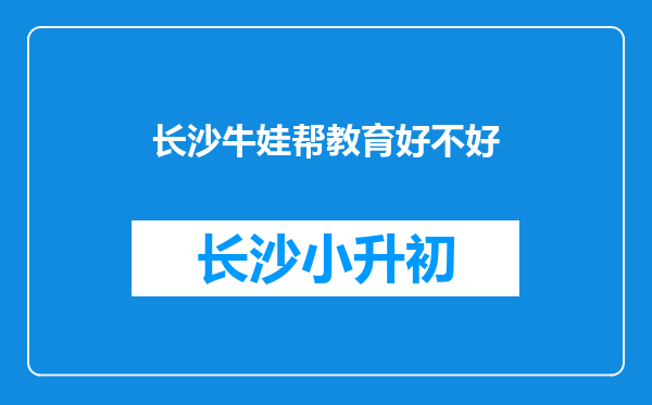 长沙牛娃帮教育好不好