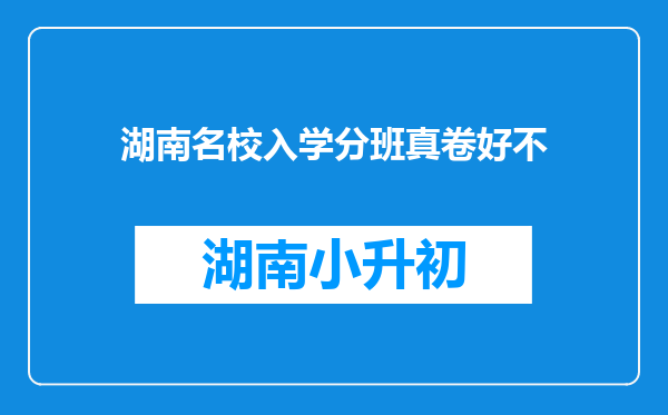 湖南名校入学分班真卷好不