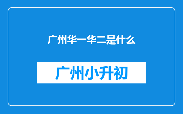 广州华一华二是什么