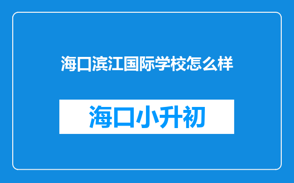 海口滨江国际学校怎么样