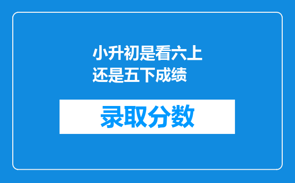小升初是看六上还是五下成绩