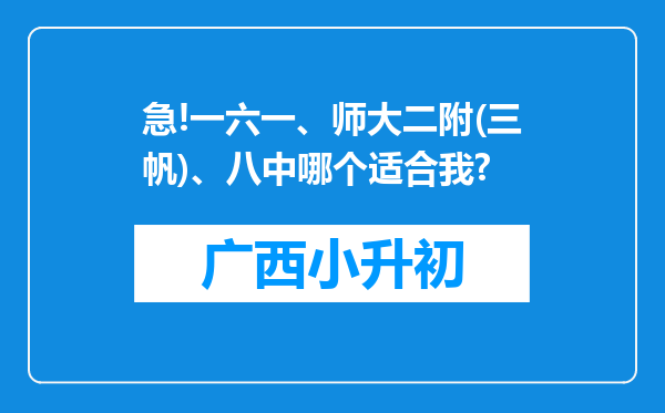 急!一六一、师大二附(三帆)、八中哪个适合我?