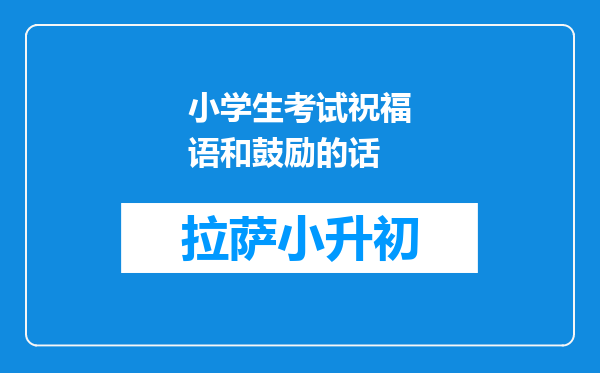 小学生考试祝福语和鼓励的话