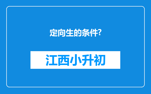 定向生的条件?