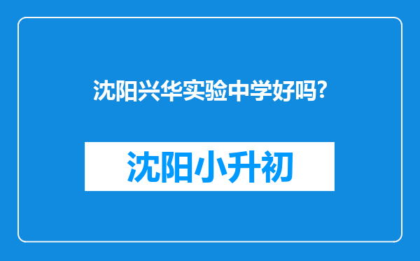 沈阳兴华实验中学好吗?