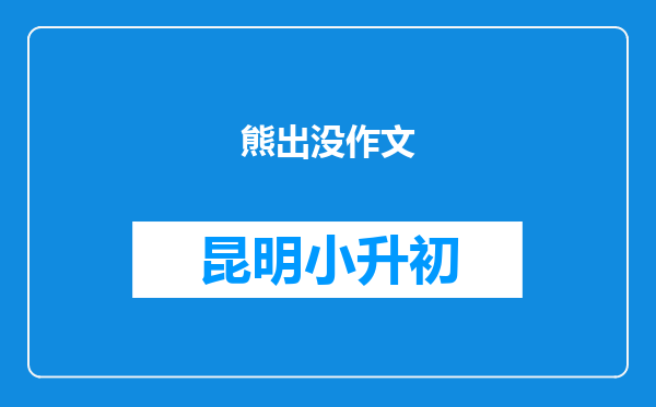 熊出没作文