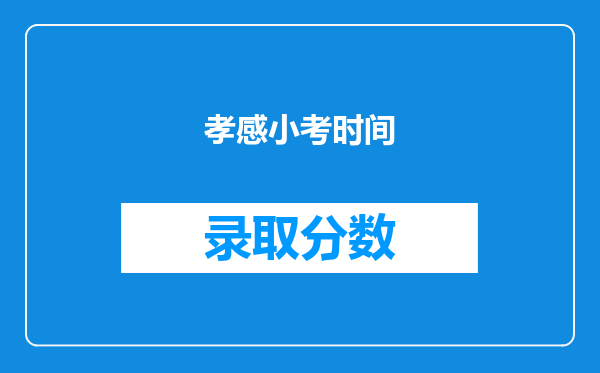 孝感小考时间