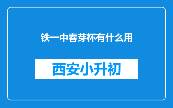 铁一中春芽杯有什么用