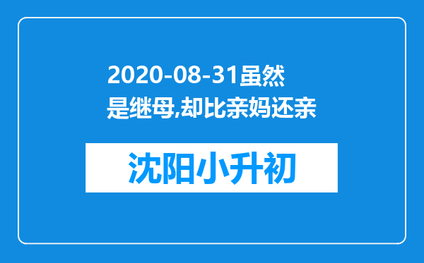 2020-08-31虽然是继母,却比亲妈还亲