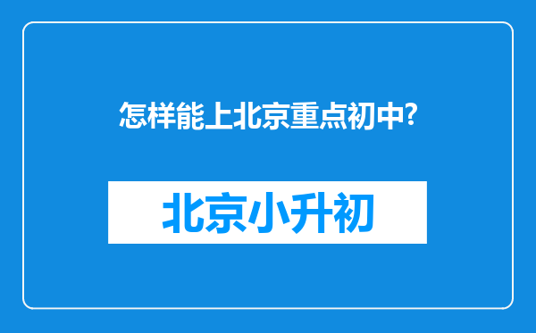 怎样能上北京重点初中?