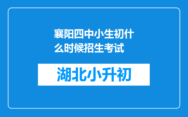 襄阳四中小生初什么时候招生考试